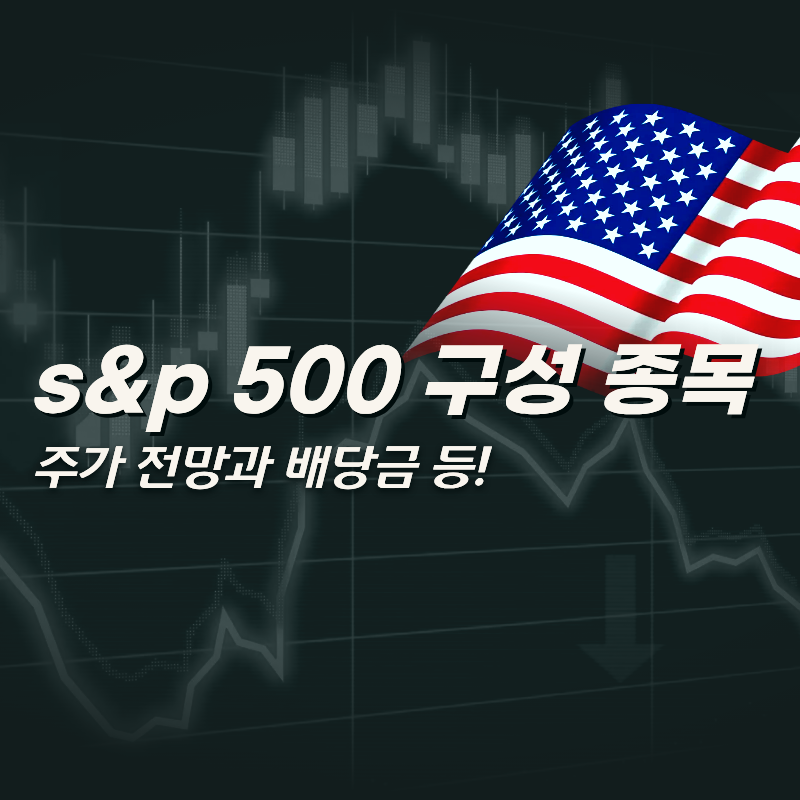 S&P 500 구성 종목