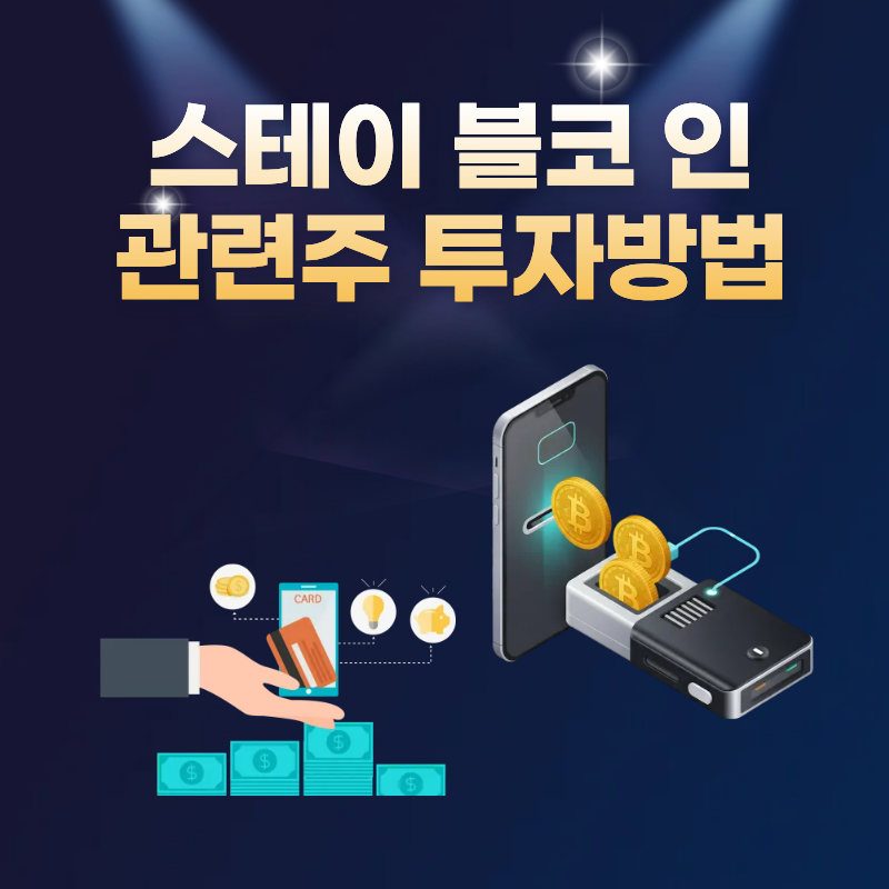 스테이블코인 관련주