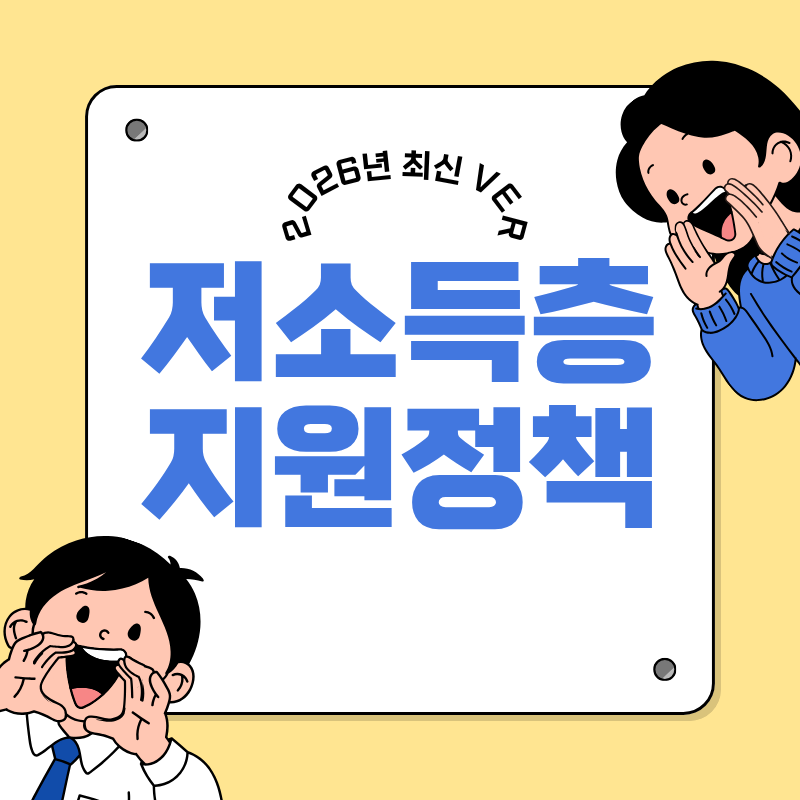 저소득층 지원 정책