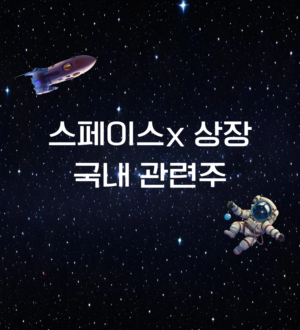 스페이스x 상장 국내 관련주