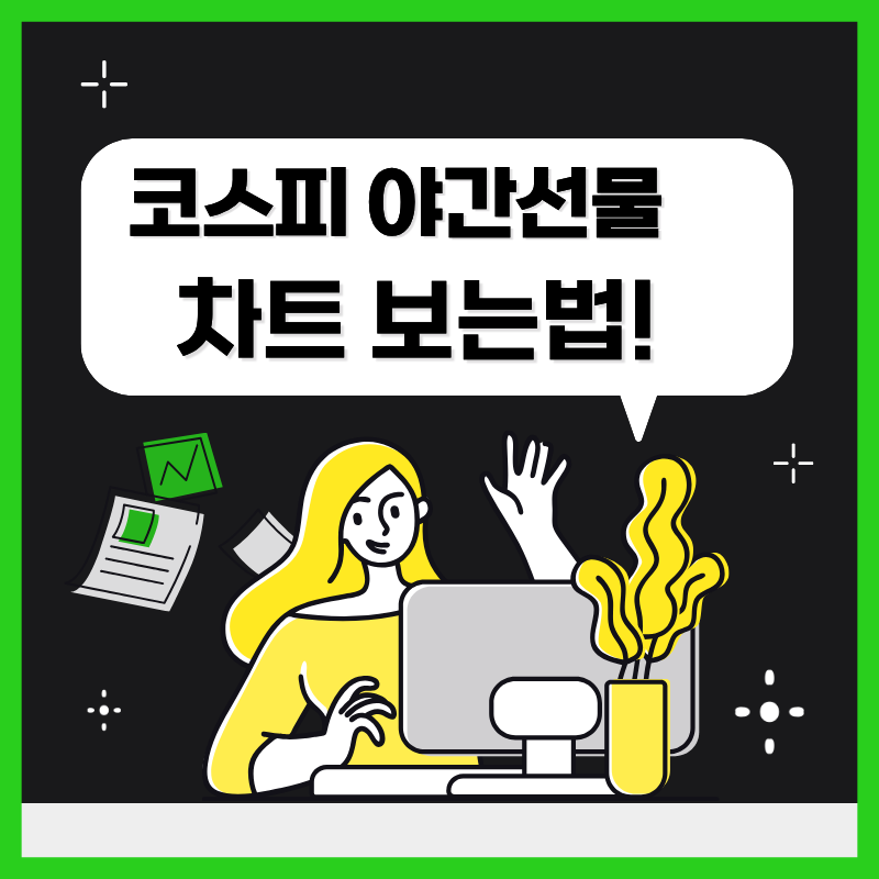코스피 야간선물 차트