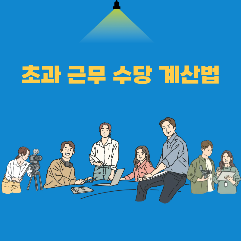 초과 근무 수당 계산법