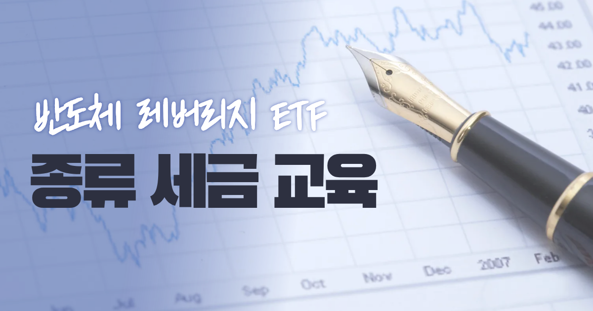 반도체 레버리지 ETF
