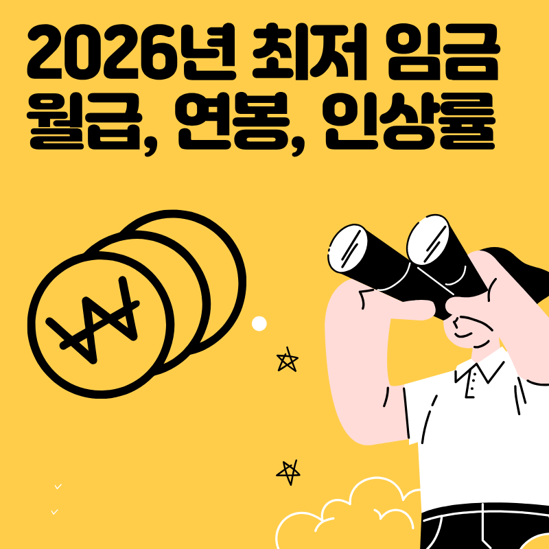 2026년 최저임금 월급