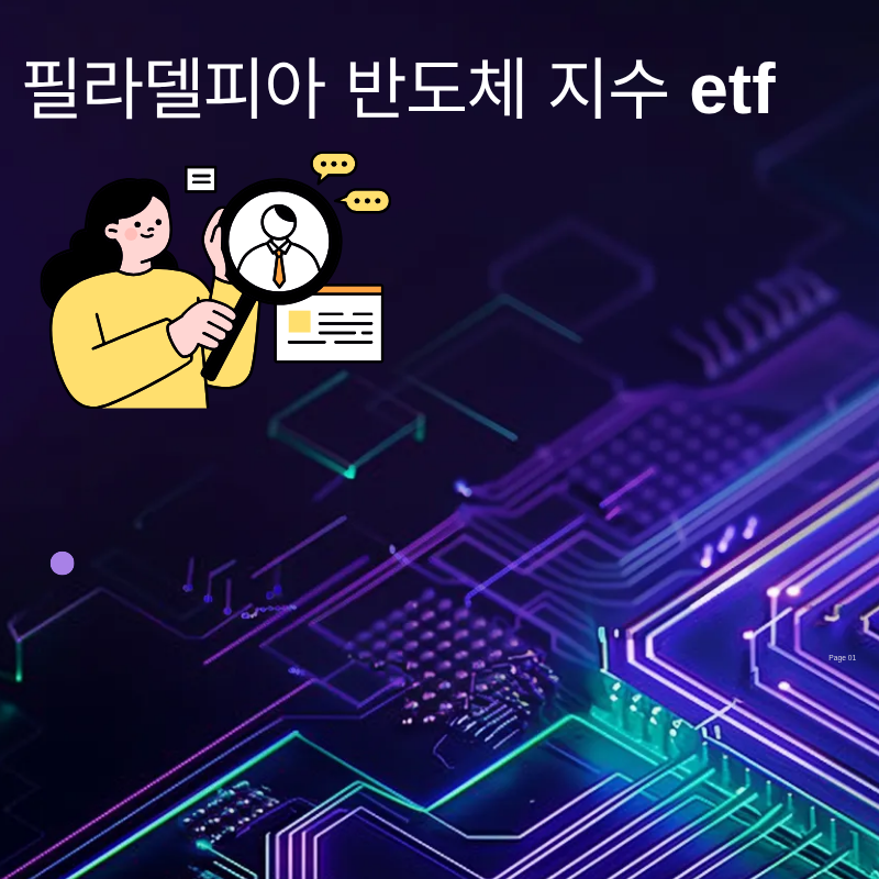 필라델피아 반도체 지수 etf