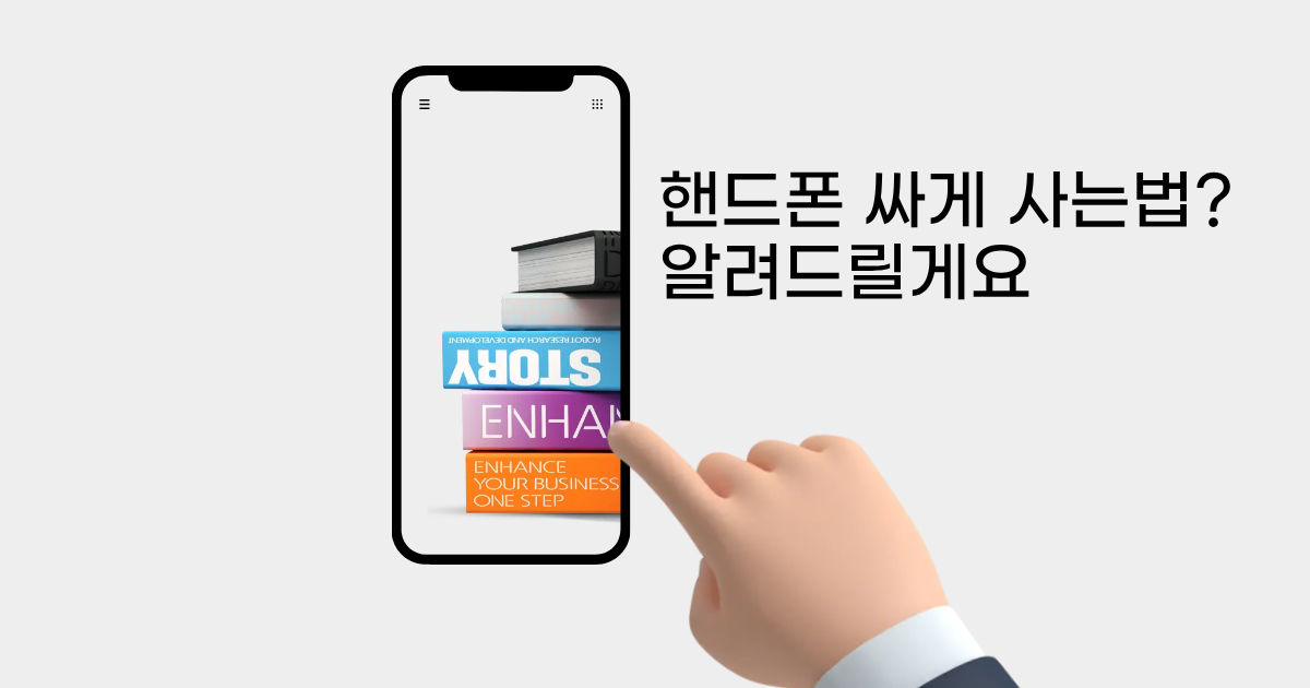 핸드폰 싸게 사는 법