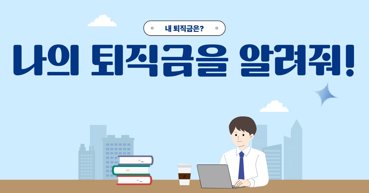 1년 근무 퇴직금