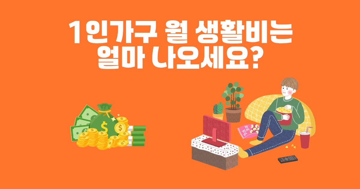 1인가구 평균 생활비