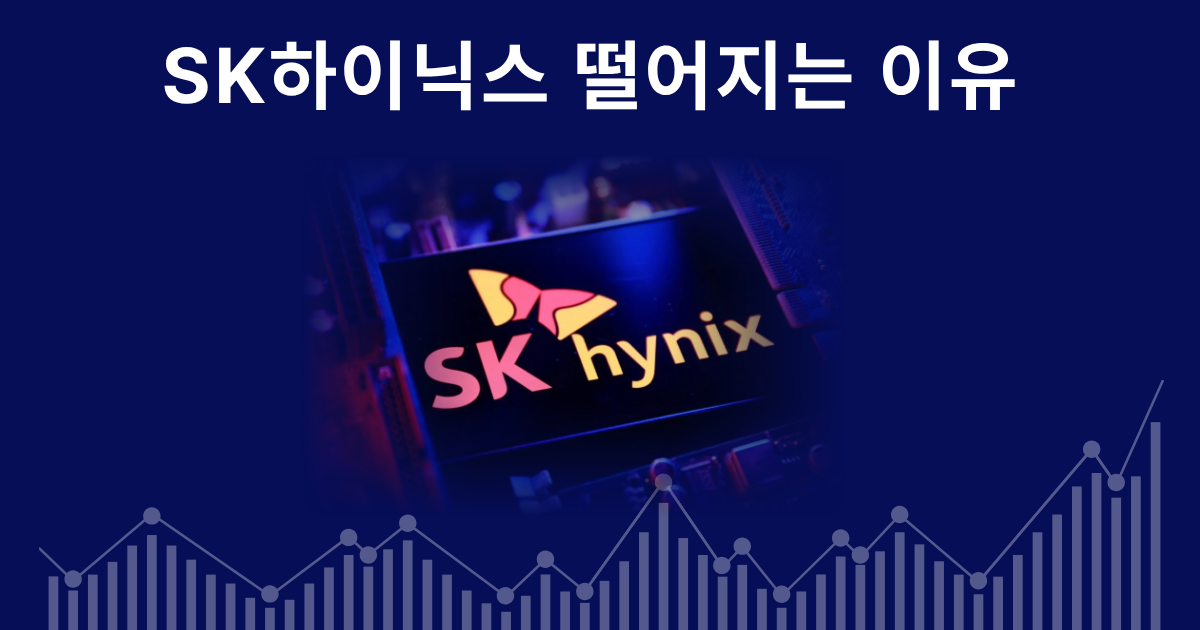 SK하이닉스 떨어지는 이유