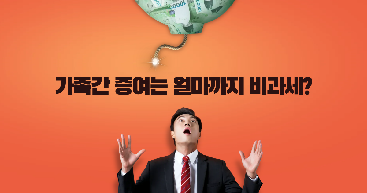 가족 간 증여세
