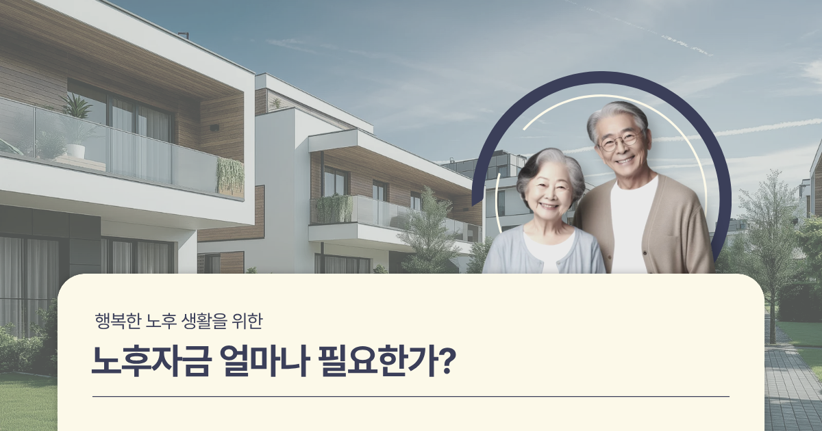 노후자금 얼마나 필요한가