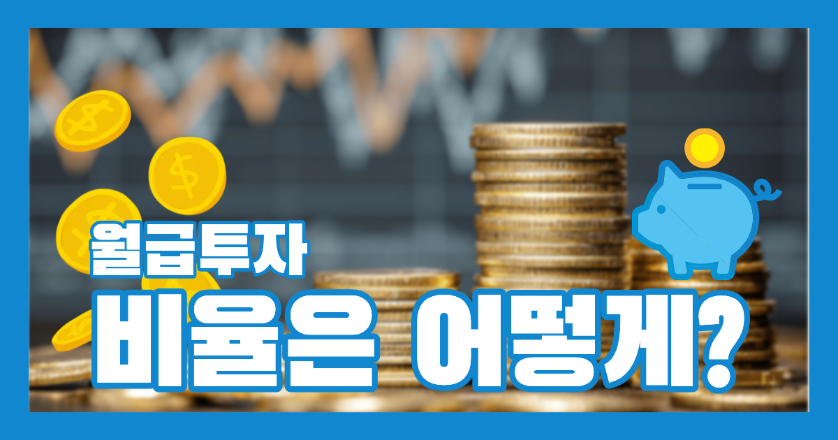 월급투자비율