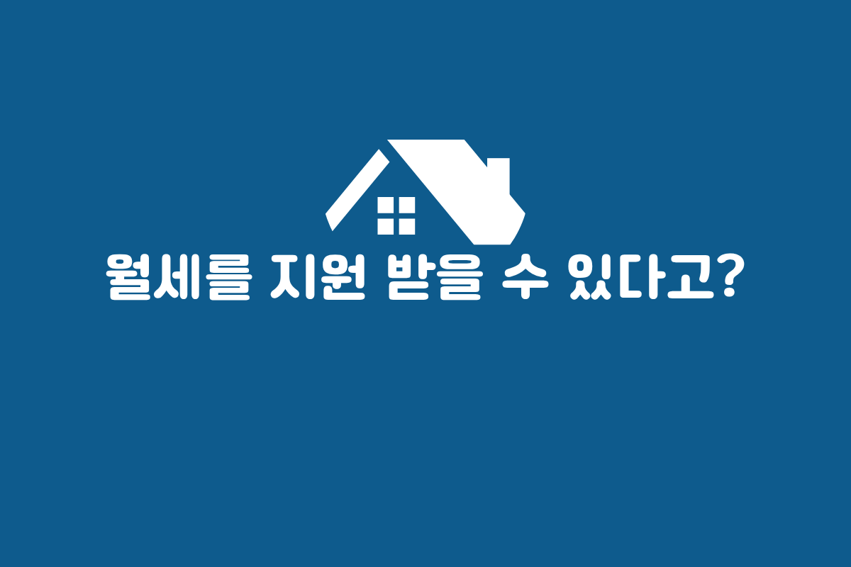 월세 세액공제 조건