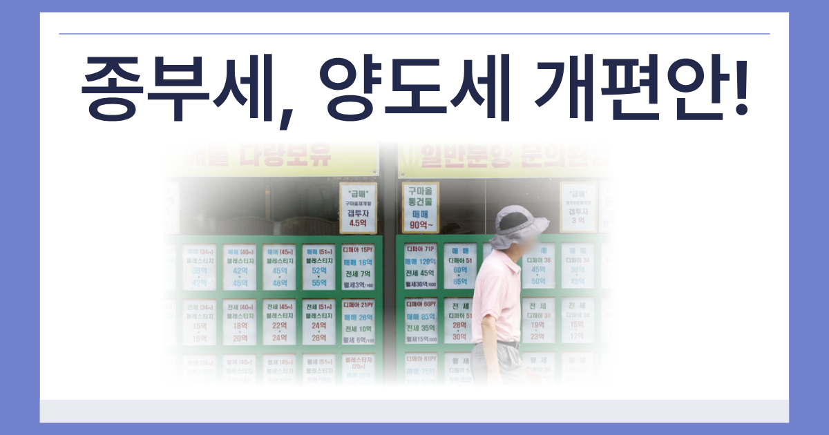 종부세 양도세 개편