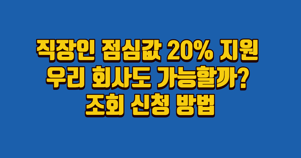 직장인 점심값 지원