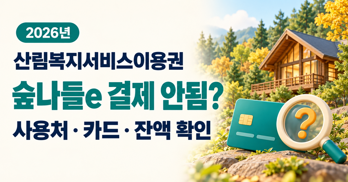 산림복지서비스이용권 숲나들e 결제 안됨