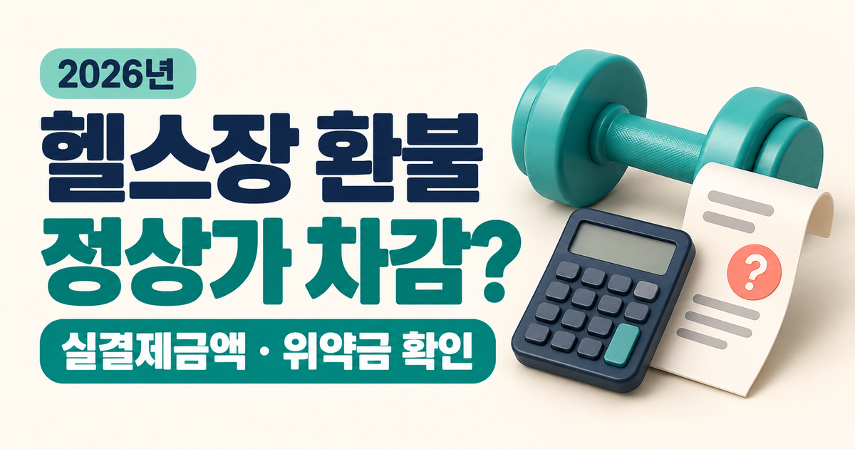 헬스장 환불 정상가 차감
